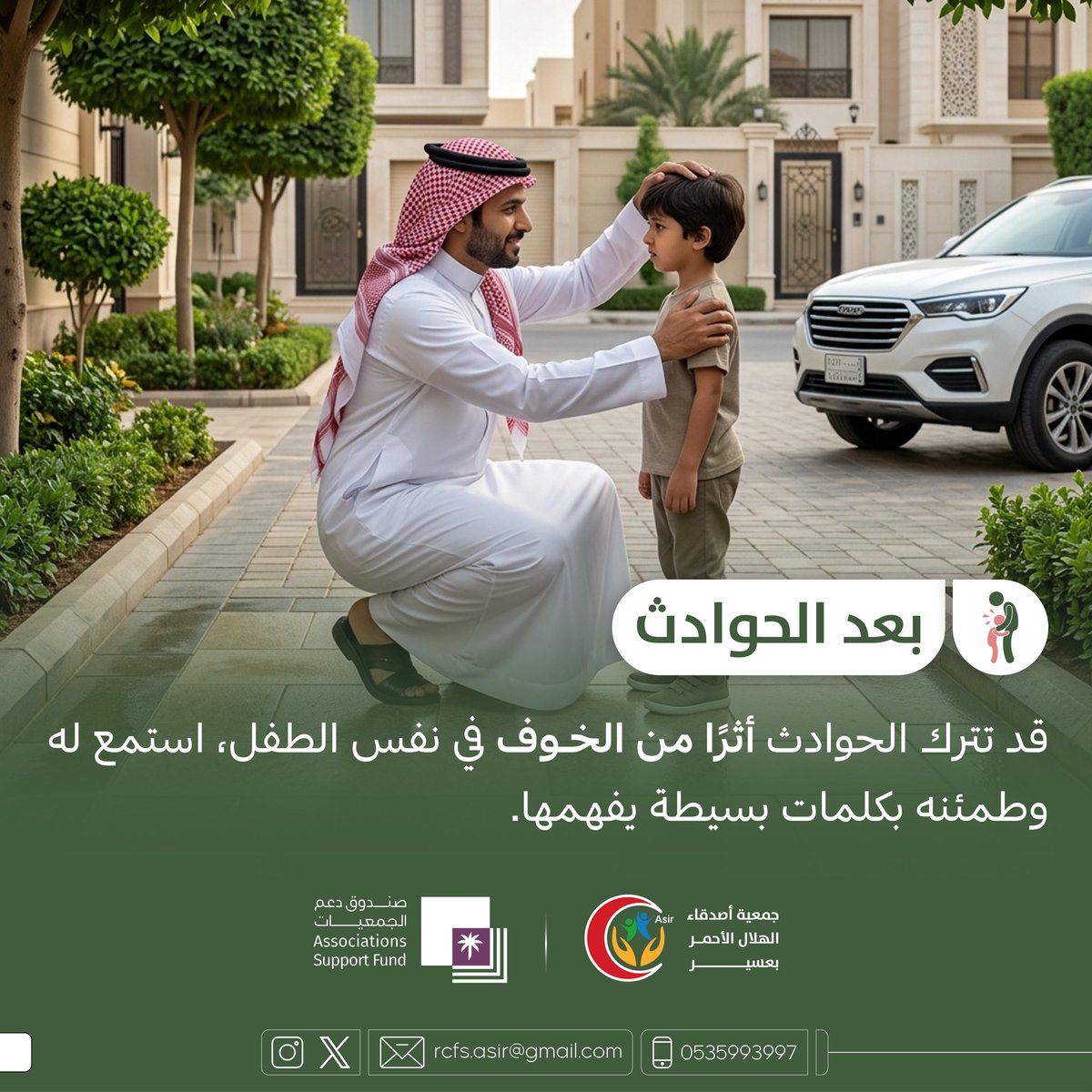 AsirRcfs's tweet photo. بعد الحوادث

قد تترك الحوادث أثرًا من الخوف في نفس الطفل، استمع له وطمئنه بكلمات بسيطة يفهمها.

#جمعية_أصدقاء_الهلال_الأحمر_بعسير
#صندوق_دعم_الجمعيات https://t.co/2x21dixGqI