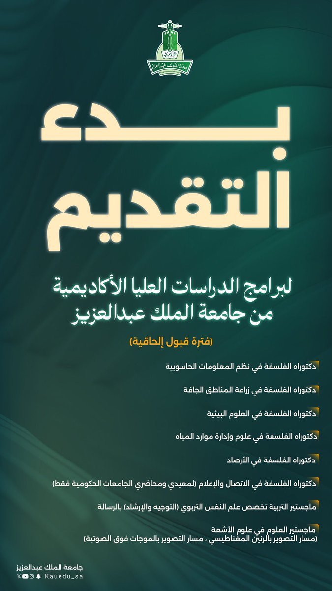 skaau_com's tweet photo. 🚨 عاجل 

اعلنت #جامعة_الملك_عبدالعزيز 
عن فترة قبول إلحاقي لبعض برامج
[ الدراسات العليا الأكاديمية ] 

🔛 البداية 
🗓️ الثلاثاء ٢١-٠٢-١٤٤٨هـ
◻️ الموافق 4-8-2026

🔚 ينتهي 
🗓️ الثلاثاء ٢٨-٠٢-١٤٤٨هـ
◻️ الموافق 11-8-2026

🖥️ بوابة القبول:
📎 https://t.co/VxvZlccg8v
📋 دليل القبول:
📎 https://t.co/q1QzStrJ7i

#سكاو
