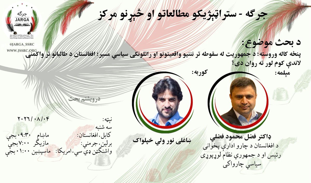 Jarga_SSRC's tweet photo. پنځه کاله وروسته؛ د جمهوریت له سقوطه تر نننیو واقعیتونو او راتلونکی سیاسي مسیر؛ 
«افغانستان د طالبانو تر واکمنۍ لاندې کوم لور ته روان دی؟»

مېلمه:
ډاکتر فضل محمود فضلي
د افغانستان د چارو ادارې پخوانی رئیس او د جمهوري نظام لوړپوړی سیاسي چارواکی.

په دې ځانګړي بحث کې به د طالبانو تر ولکې لاندې افغانستان د تېرو پنځو کلونو سیاسي، امنیتي او اقتصادي وضعیت، د طالبانو حکومتداري، د پاکستان او سیمې سیاستونه او رول، نړیوال او سېما ایز بدلونونه د نظامي جبهود فعالیتونه پیل او د افغانستان اړوند  راتلونکې احتمالي سناریوګانې وڅېړل شي.

هېله ده پدې بحث کې راسره ګډون وکړئ 
بحث وارزوئ  ،که کومه  پوښتنه او یا نظر لرئ راسره شریک یې کړي.

نېټه،ورځ او وخت

ورځ: درې نۍ(سه شنبه)

وختونه:

واشنګټن ډي.سي:: ۱۰:۰۰ غرمه

مرکزي اروپا: ۷:۰۰ ماښام

کابل: ۰۹:۳۰ ماښام
