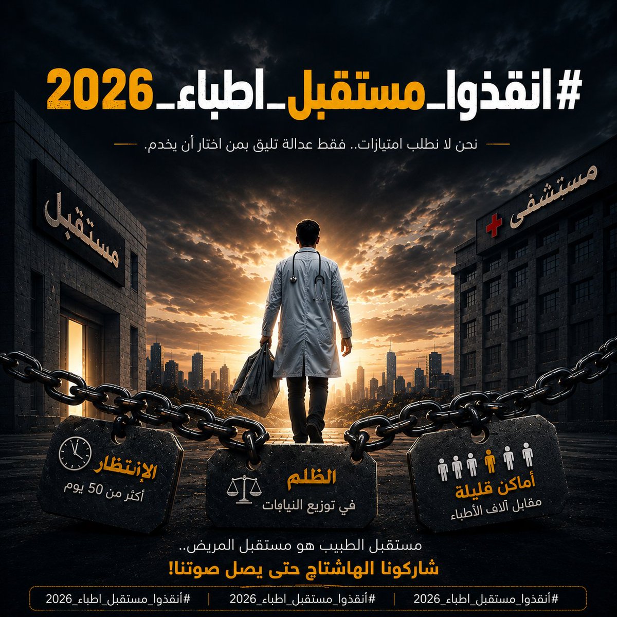 ahmed_gamal050's tweet photo. لا تقتلوا أحلام من اختاروا إنقاذ حياة الآخرين.
نريد عدالة في توزيع النيابات، وزيادة الأماكن بما يتناسب مع الاحتياج الحقيقي.

#انقذوا_مستقبل_اطباء_2026 
#انقذوا_مستقبل_اطباء_2026
#انقذوا_مستقبل_اطباء_2026 https://t.co/lBQ0riJbmy