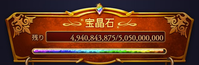 sra_gbf's tweet photo. ♪ぴんぽんぱんぽ～ん

本日8月4日午前5時から，
「101億宝晶石山分け！グラブル夏の討伐祭！」が開催中です

午前6時過ぎの時点で，
残り宝晶石は約49.4億個でした

初日の朝1時間のうちに
およそ1億宝晶石が
騎空士のみなさまに配布されたようです https://t.co/zsD6kchWTG