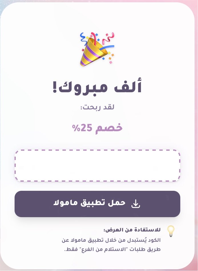 MBShiyc's tweet photo. كود خصم 25%🔥

لتطبيق مامولا 
الكود استخدم مرة واحدة اللي يبي الكود يتواصل خاص✉️

#مامولا #كود https://t.co/TiTDNgYOHx