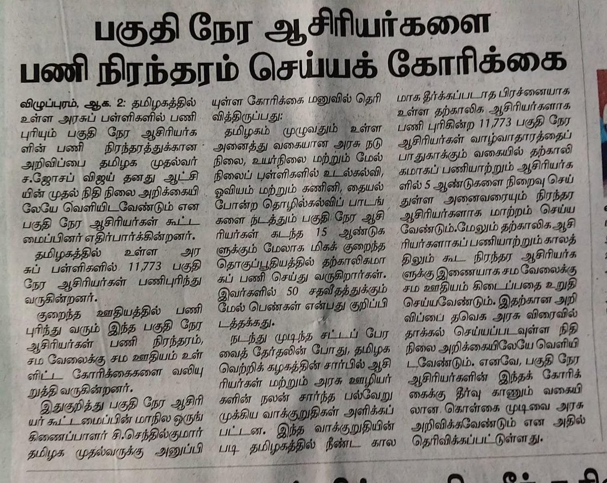 Senthil112017's tweet photo. பட்ஜெட் அறிவிப்பில் பகுதிநேர ஆசிரியர்கள் பணி நிரந்தரம் அறிவிப்பை சேர்த்து முதல்வர் அறிவிக்க வேண்டும் :
@CMOTamilnadu @imrajmohan @AadhavArjuna @tnschoolsedu @Chief_Secy_TN @MarieWilson_TVK @BussyAnand @JhonArokiasamy @Jagadishbliss @TNDIPRNEWS @DinamaniDaily @TVKVijayHQ https://t.co/pGCesLKqiF