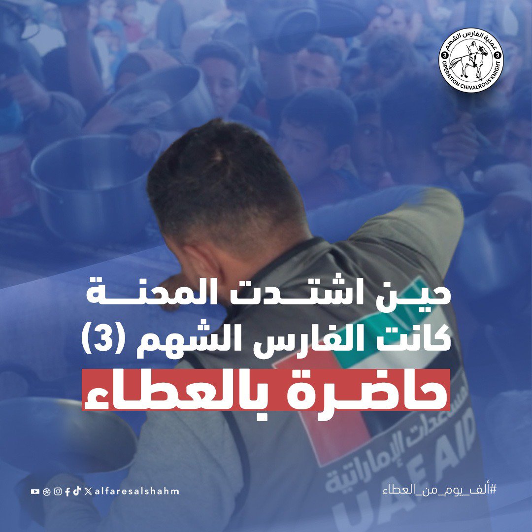 amra_salma's tweet photo. حين يحتاج الإنسان إلى من يقف بجانبه، كانت الإمارات حاضرة بعطائها ومبادراتها الإنسانية عبر عملية #الفارس_الشهم3.
#ألف_يوم_من_العطاء https://t.co/BsXkg7LSxh