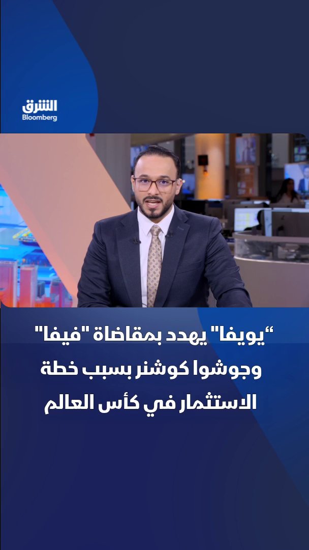 "يويفا" يهدد بمقاضاة "فيفا" وجوشوا كوشنر بسبب خطة الاستثمار في كأس العالم. تابعوا الشرق بلومبرغ للمزيد 