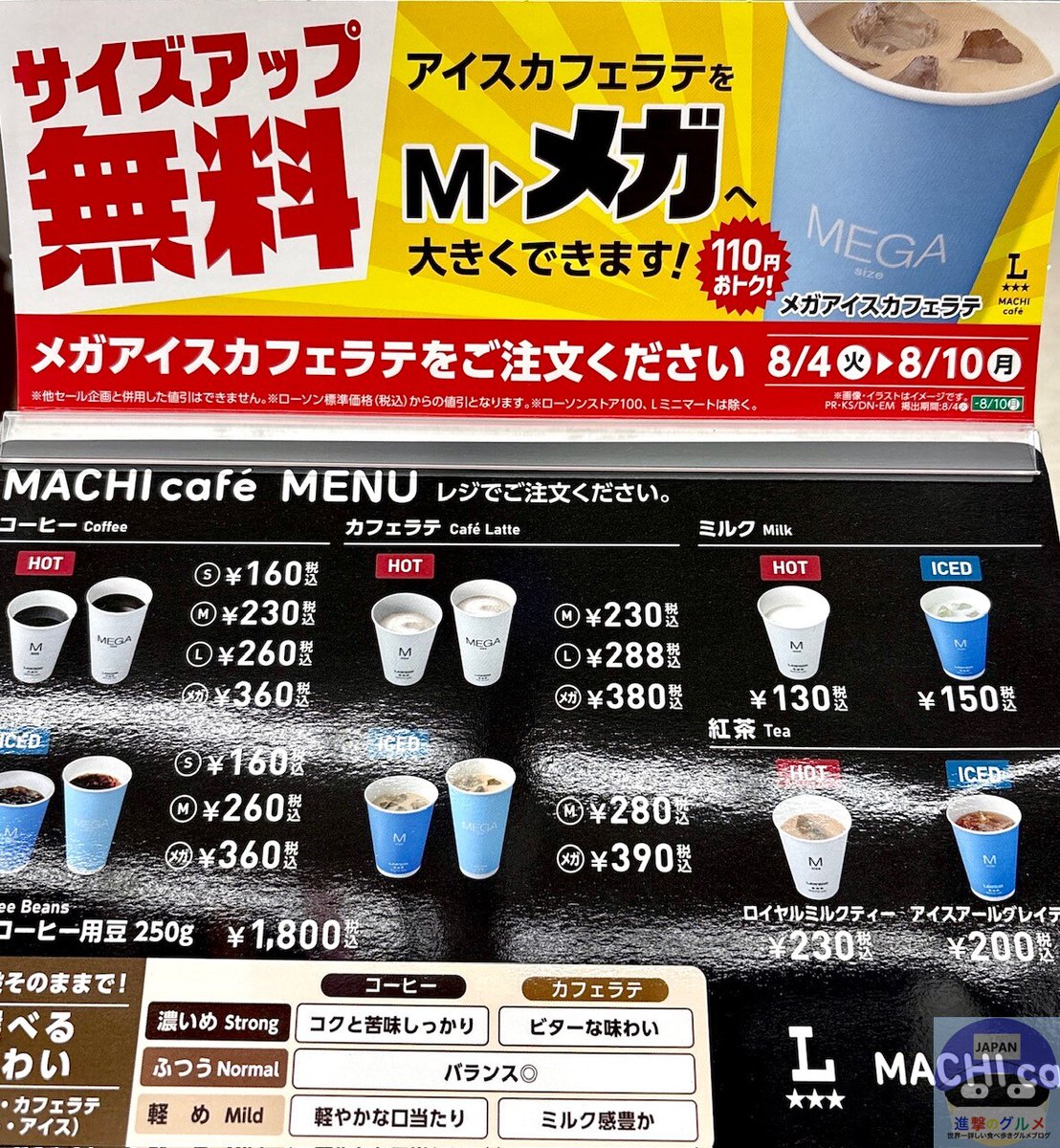 rekishichosadan's tweet photo. 2026年8月4日（火）から8月10日（月）まで、ローソンの「メガアイスカフェラテ（390円→280円）」が110円引きです。
「Mサイズ」が「メガ」にサイズアップ無料、増量でお得です。
https://t.co/yMx9oFxAvH https://t.co/9xe5JvlAUk