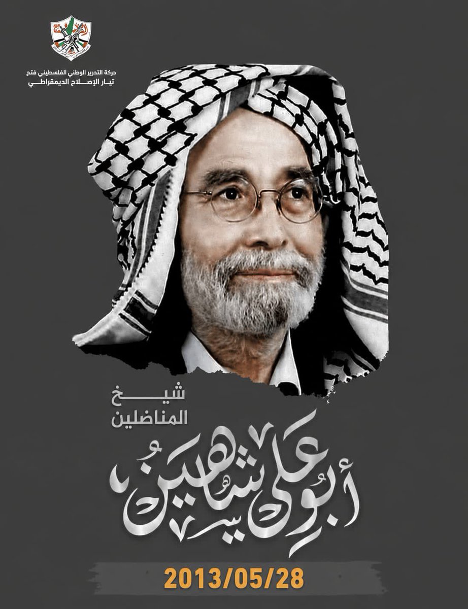 amra_salma's tweet photo. *الذكرى ال 13 لرحيل شيخ المناضلين/ أبو علي شاهين* 
#شيخ_المناضلين
#تيار_الإصلاح_حركة_فتح https://t.co/Yzd1zejeXz