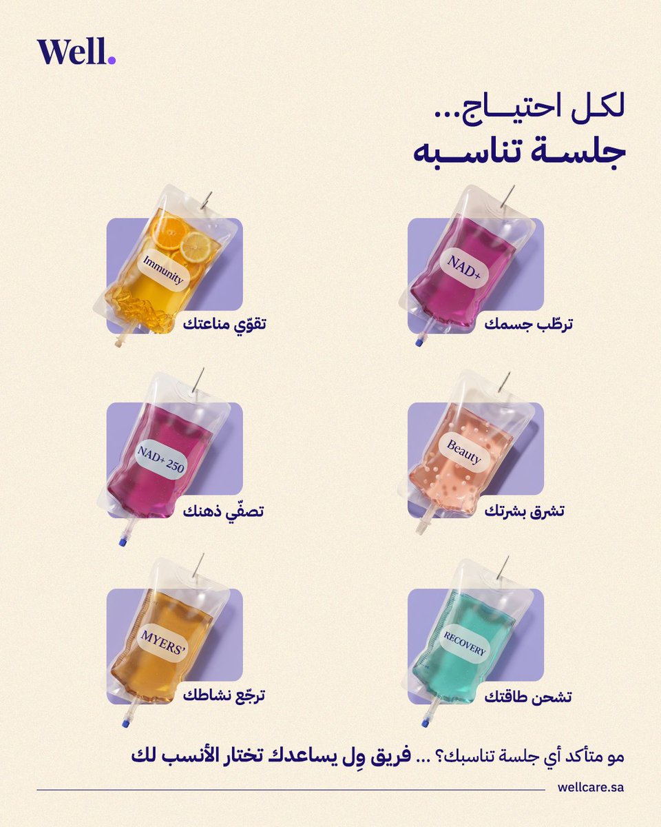 ByWellDoctors's tweet photo. في وِل، نوفر مجموعة من جلسات الـ IV المصممة لدعم احتياجات مختلفة، ويبدأ اختيار الجلسة المناسبة بتقييم حالتك مع فريق وِل الطبي.

تعرّف على الجلسة الأنسب لك مع فريق وِل.

https://t.co/onEySp3IBI

Join Well's WhatsApp Channel | تابع قناة وِل على واتساب https://t.co/WBkLwNAfCv

#ول #Well #IVDrip #العلاج_الوريدي #الرعاية_المنزلية #الصحة #العافية #المناعة #الطاقة #التعافي #الرياض