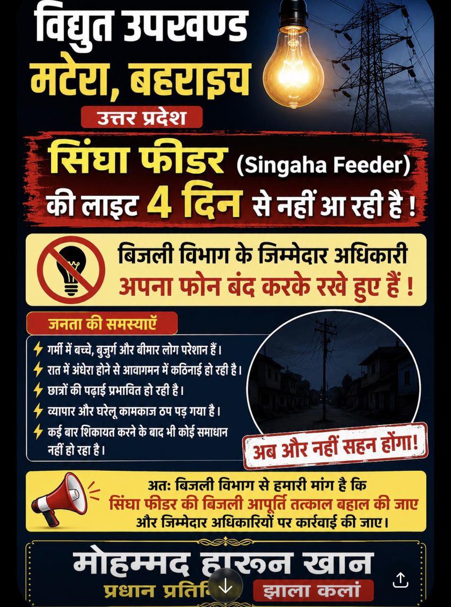 UmeshKu45706398's tweet photo. बहराइच मटेरा पावर हाउस की बड़ी लापरवाही सिंग्हा फीटर की सप्लाई न दिन में न रातमें 24 घंटे में 3 घंटे लाइट ग्रामीण के लोग परेशान। पावर हाउस के अधिकारी बैठे मौन ग्रामीण बारिश के महीने में लगातार परेशान जहरीले जंतुओं का बारिश में बड़ा खतरा। @DMBahraich @CM_YOGI_UPAdityanath @MVVNLHQ https://t.co/akuVzLLR9X