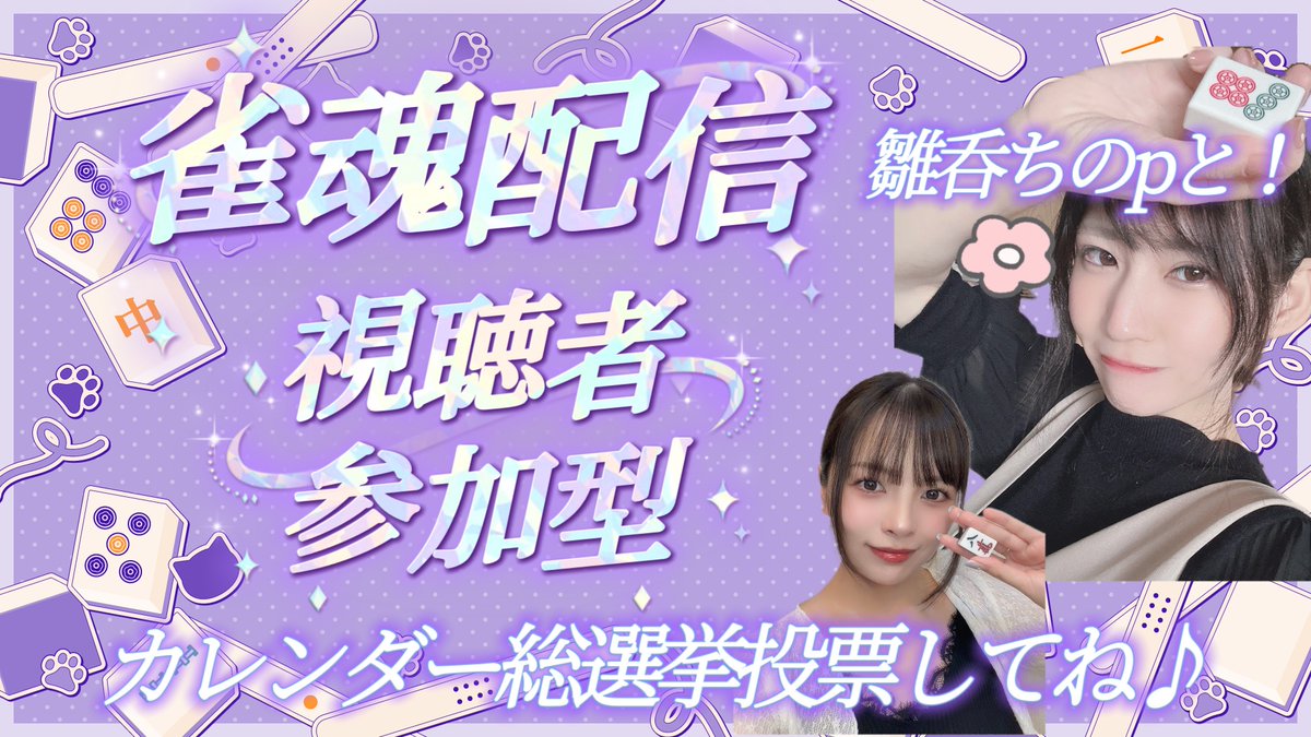 MitsuishiSubaru's tweet photo. リモトークありがとうございました！！！

ということで20:30から雛呑ちのちゃん(@chinohinano )と参加型雀魂🀄️
みんなきてねー！！！
https://t.co/nZmgIfJrZo https://t.co/YZR35qaObJ