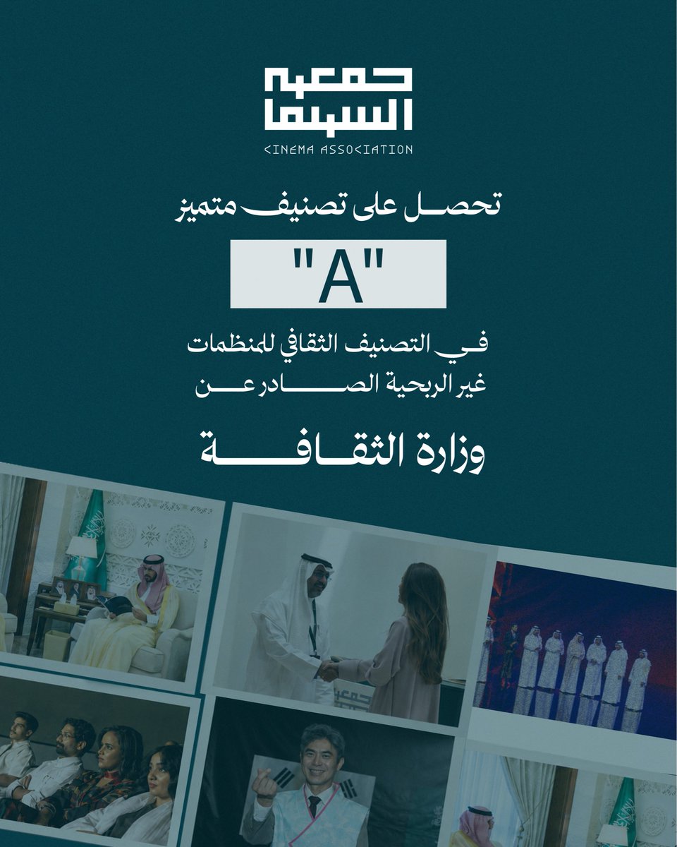 CinemaAssoc_KSA's tweet photo. حصلت #جمعية_السينما على تصنيف «متميز – A» في التصنيف الثقافي للمنظمات غير الربحية الصادر عن #وزارة_الثقافة .

ويأتي هذا التصنيف تقديرًا للجهود المبذولة في تطوير أعمال الجمعية، وتعزيز دورها الثقافي، بما يدعم استمرارها في خدمة القطاع السينمائي.

وتتقدم الجمعية بالشكر لوزارة الثقافة على هذا التقييم، مؤكدةً مواصلة العمل على تطوير أعمالها وتعزيز أثرها الثقافي والمجتمعي.