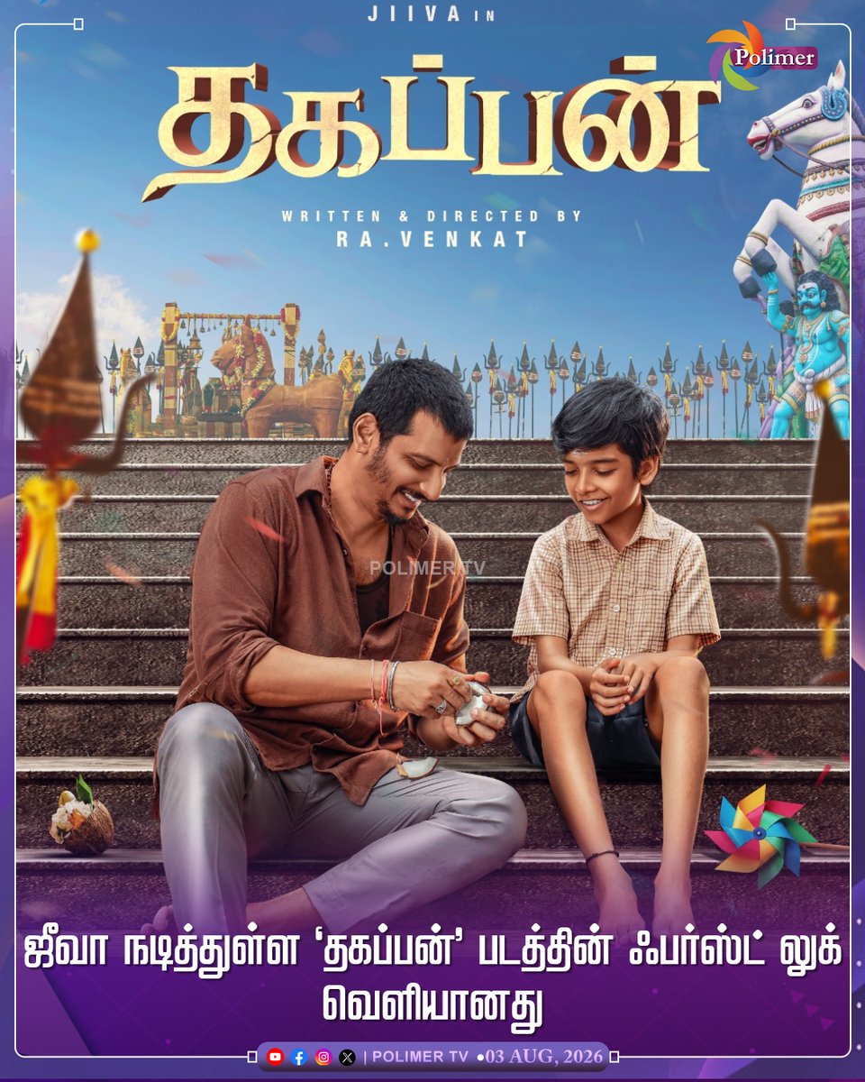 polimertv's tweet photo. ஜீவா நடித்துள்ள ‘தகப்பன்' திரைப்படத்தின் ஃபர்ஸ்ட் லுக் வெளியானது

#Thagappan #Jiiva #RajishaVijayan #PolimerNew https://t.co/8S5wKEKchf