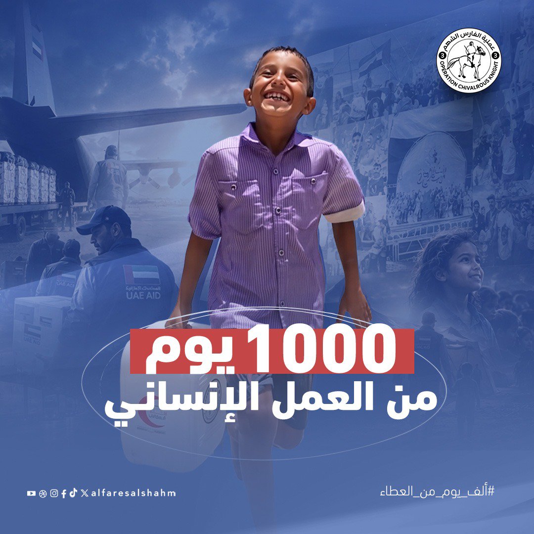 mz0567's tweet photo. 1000 يوم أثبتت خلالها الإمارات أن العمل الإنساني قيمة راسخة، وأن العطاء لا يتوقف أمام التحديات.
#ألف_يوم_من_العطاء
#الفارس_الشهم3 https://t.co/GbrzpUjeIR