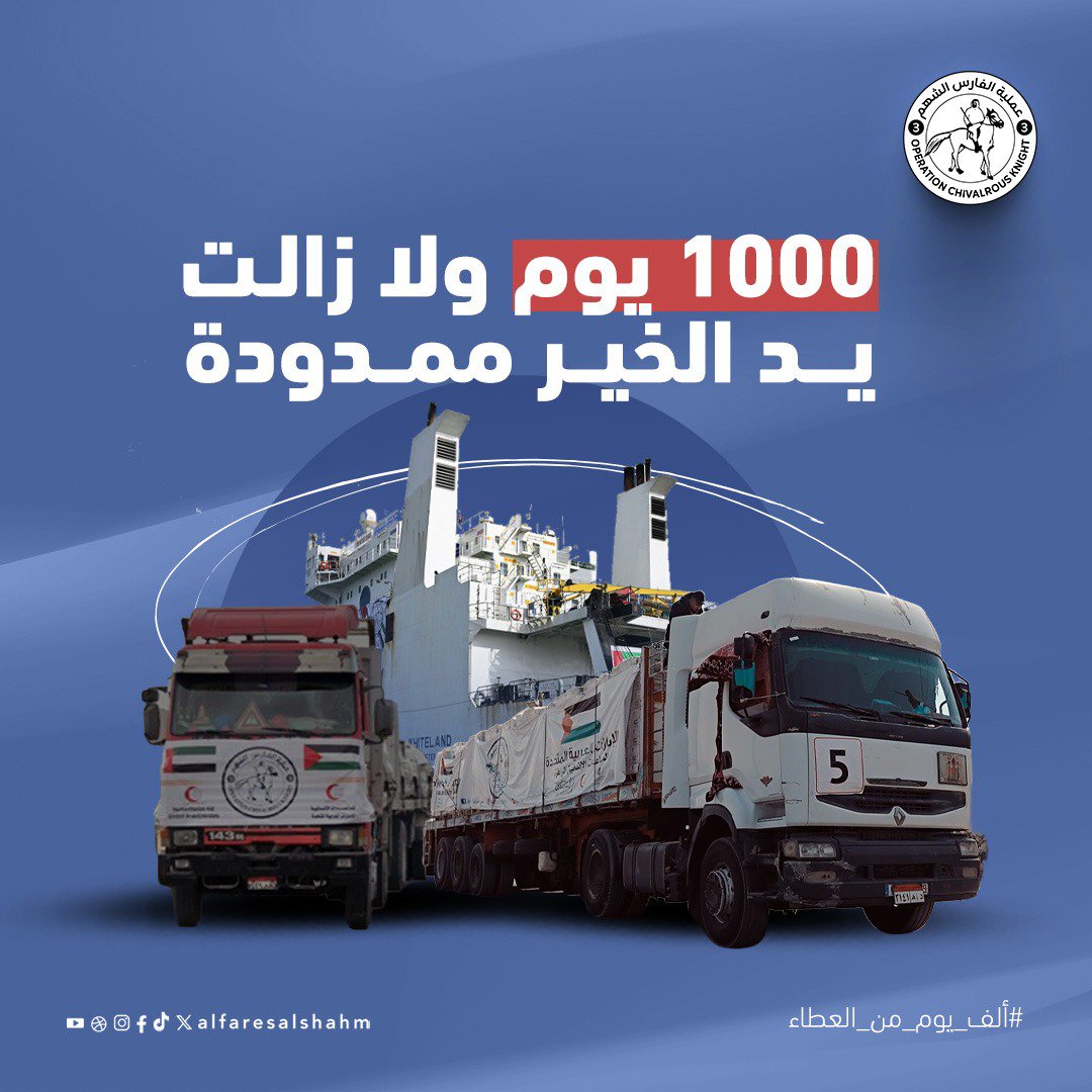 amra_salma's tweet photo. 1000 يوم من العمل الإنساني المتواصل لأجل غزة وأهلها.
#ألف_يوم_من_العطاء
#الفارس_الشهم3 https://t.co/nAuJrO4wEB