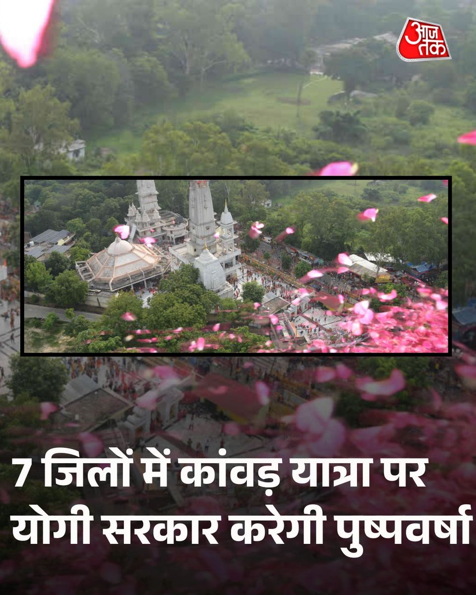 aajtak's tweet photo. कांवड़ यात्रा में हेलीकॉप्टर से होगी पुष्पवर्षा, 7 जिलों में योगी सरकार करेगी शिवभक्तों का स्वागत

उत्तर प्रदेश सरकार कांवड़ यात्रा को भव्य बनाने के लिए 9 और 10 अगस्त को पश्चिमी उत्तर प्रदेश के सात जिलों में हेलीकॉप्टर से कांवड़ियों पर पुष्पवर्षा कराएगी. बागपत, सहारनपुर, मुजफ्फरनगर, मेरठ, गाजियाबाद, हापुड़ और बुलंदशहर में तय समय के अनुसार शिवभक्तों का स्वागत किया जाएगा. पूरे अभियान के लिए लगभग 10 घंटे की उड़ान निर्धारित की गई है. 

पूरी ख़बर: https://t.co/AW75YYiF2j

#KanwarYatra #YogiAdityanath #UttarPradesh #ATCard #AajTakSocial | @aap_ka_santosh