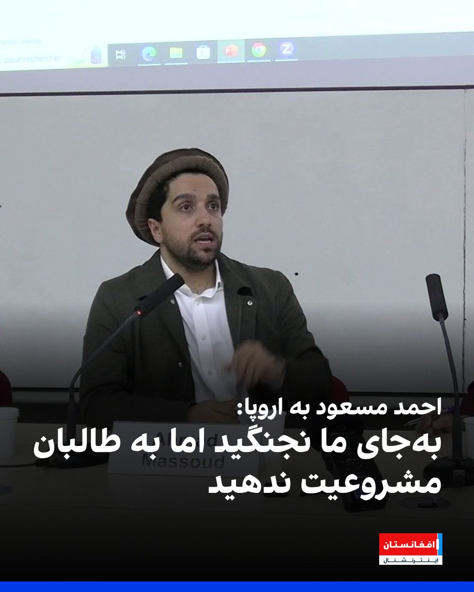 AFIntlBrk's tweet photo. احمد مسعود، رهبر جبهه مقاومت، در مقاله‌ای از اتحادیه اروپا خواست از عادی‌سازی روابط با طالبان و همکاری با این گروه برای اخراج پناهجویان افغان خودداری کند.

او هشدار داد هرگونه تعامل سیاسی با طالبان، این گروه را مشروع جلوه می‌دهد و پیام خطرناکی به دیگر گروه‌های افراطی می‌فرستد.
https://t.co/MG2rIfodwO