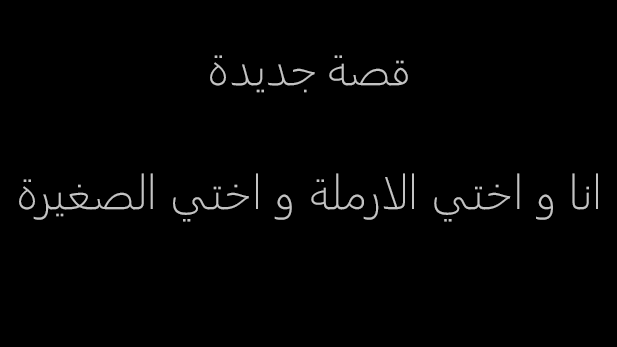 qss1sex's tweet photo. قصة انا و اختي الارملة و اختي الصغيرة
كاملة
على الرابط التالي : https://t.co/W1ZjTLwOgE
!
#قصص
#قصص_عربية
#قصص_سعودية
#قصص_خليجية
#قصص_روبى
! https://t.co/3PU5t65DGc