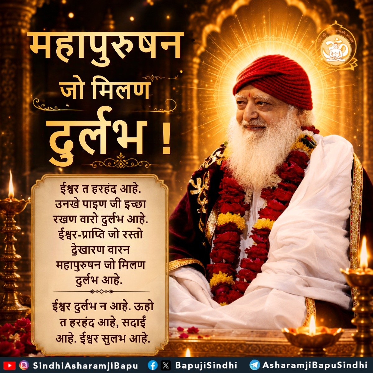 BapujiSindhi's tweet photo. महापुरुषन जो मिलण दुर्लभ !
ईश्वर त हरहंद आहे. उनखे पाइण जी इच्छा ...
"समता साम्राज्य" किताब मां
#SantShriAsharamjiBapu
#SantShriAsharamjiAshram
#GreatSaints
#PathToGod
#DivineGrace
#SpiritualSeeker
#SpiritualBook
#SamtaSamrajya
#SanatanDharma
#InnerPeace
#Devotion
#SoulAwakening https://t.co/GaGXsQA7tm