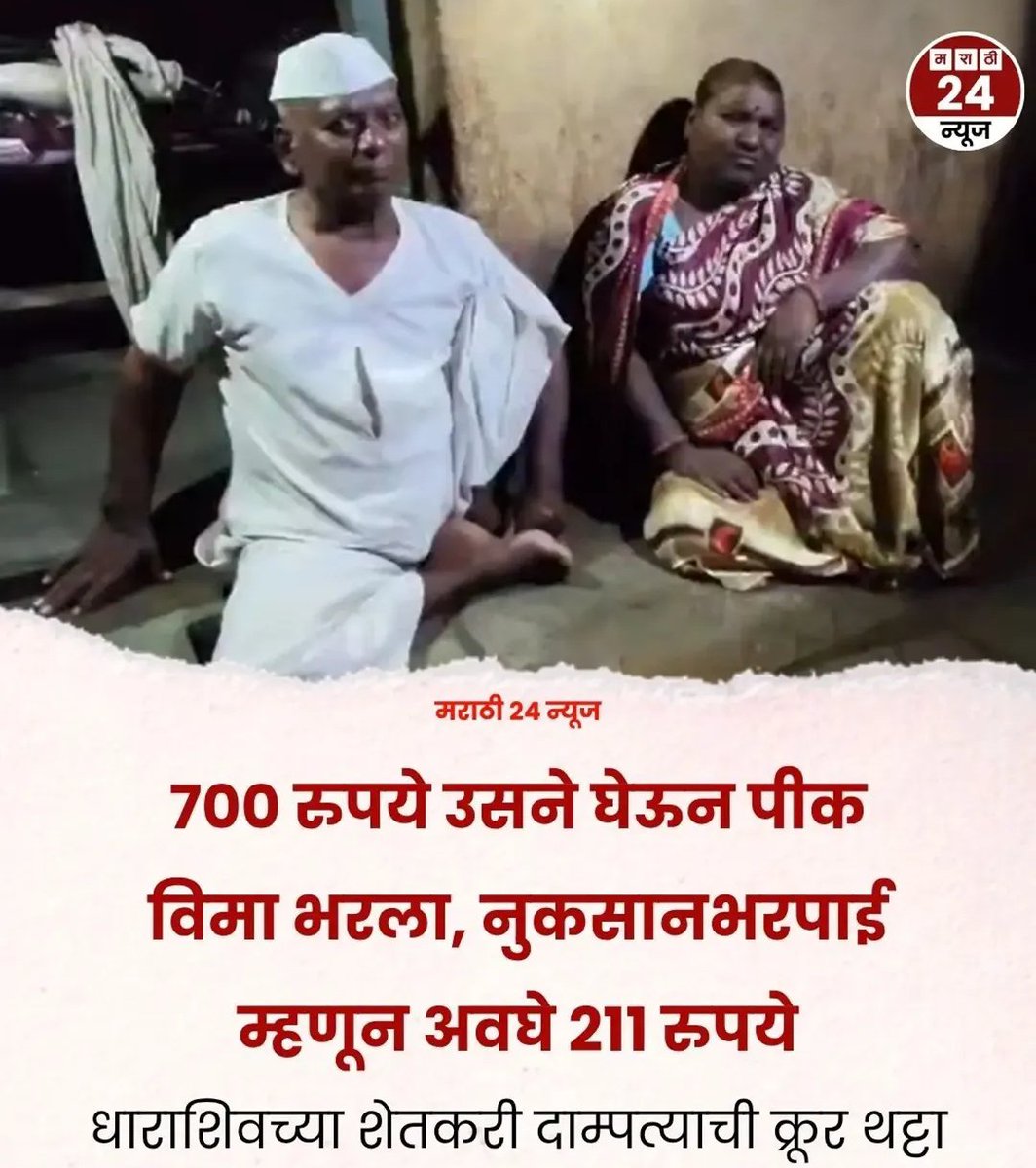 OfficialAndhal1's tweet photo. अपंग शेतकऱ्यांची थट्टा ७०० रुपये उसने घेऊन पीक विमा भरला, नुकसान भरपाई म्हणून २११ रुपये आले..

#शेतकरी #महाराष्ट्र
#maharashtranews https://t.co/p9Gv3Gqect