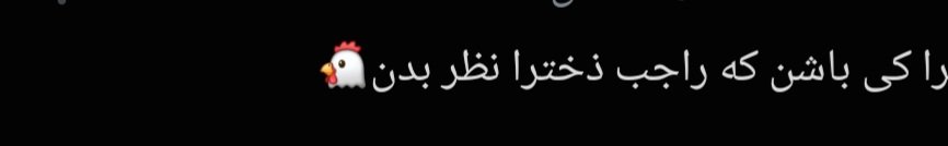 Hamid_Asadi10's tweet photo. @nastrnalv @shrr_h اندازه یه ذختر نیست حداقل🤣 https://t.co/EOfKOrPWxL