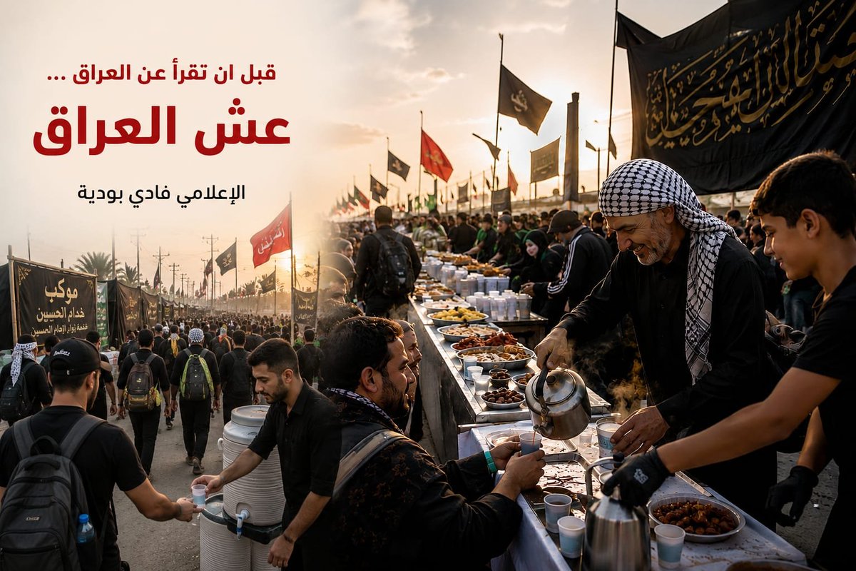 Fadi_Boudaya's tweet photo. 🇮قبل أن تقرأ عن العراق .. عش العراق

📜 قال الشاعر محمد مهدي الجواهري: 
سلامٌ على هضباتِ العراقِ
 وشطّيهِ والجُرفِ والمنحنى 

🤝 فقط في العراق ستجد ملايين الناس تتسابق لخدمة الزوّار كباراً وصغاراً، شيباً وشباباً 

🚪 فقط في العراق ستجد ملايين البيوت أبوابها مفتوحة لكل الوافدين والقادمين ويشكرونك لأنك دخلت بيتهم

🛣️ فقط في العراق ستجد مئات الكيلوميترات تتنشر عليها المضائف والمواكب يقدمون فيها كل ما يملكون خدمة لزوار العتبات المقدسة
⚜️ فقط في العراق لا يدخل الزائر إليها سائحاً بل ضيفاً مُكرَّماً، ويغادره وفي قلبه يقينٌ بأن للكرم  والإباء والعزة وطناً وأن لهذا الوطن اسماً واحداً.. العراق المقدّس .

#العراق #زيارة_الأربعين #كربلاء #كرم_العراق #الإمام_الحسين