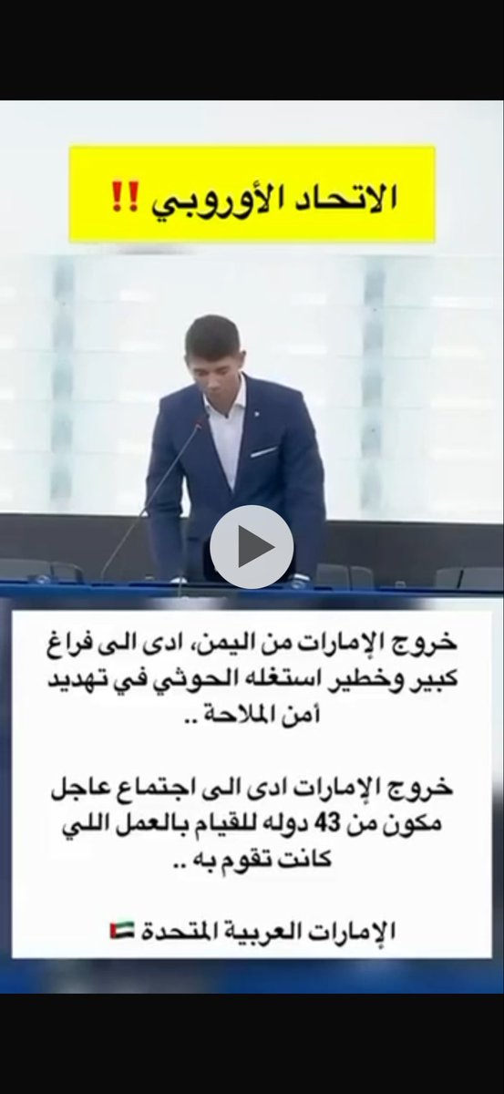 Abdulkhaleq_UAE's tweet photo. عضو في البرلمان الاوروبي: خروج الإمارات من اليمن والجنوب العربي أدى إلى فراغ امني كبير وخطير في مضيق باب المندب لا تستطيع 43 دولة اجتمعت مؤخرا ان تقوم به كما كانت تقوم به دولة واحدة هي الإمارات. https://t.co/oMiyPPQDyu