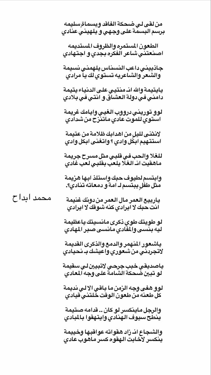 u42i_'s tweet photo. لانثنى لليلٍ من اهدابك ظلامة من عتيمة
استتهيم ابكل وادي  واتغنى ابكل وادي

للغلا والحب في قلبي مثل مسرح جريمة
ماهقيت انـ الغلا يلعب بقلبي لعب غادي

وابتسم لطيوف حبك واستلذ ابها هزيمة
مثل طفلٍ يبتسم لـ امه و دمعاته تنادي؟.

  - محمد ابداح https://t.co/7NOItZPYyZ