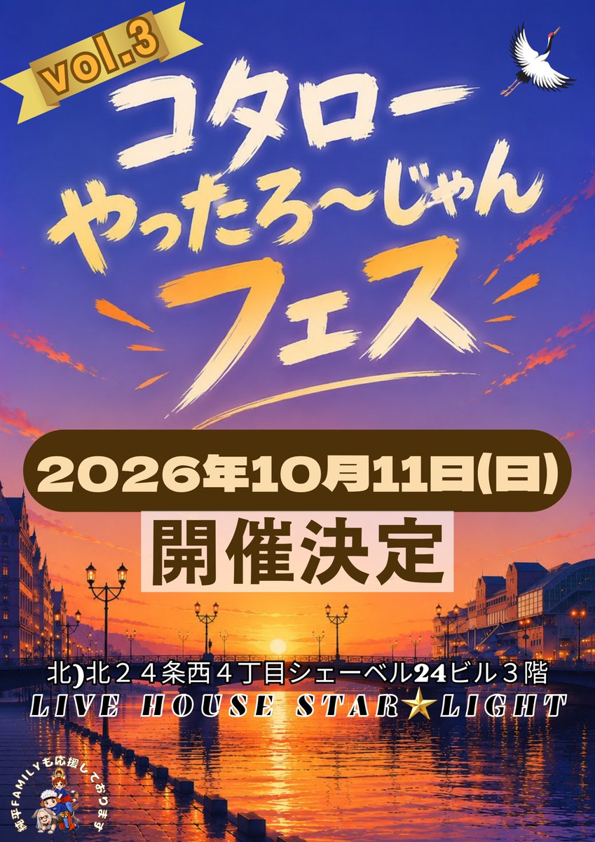 junpei_24jou's tweet photo. 2026年10月11日(日)

『コタローやったろ〜じゃんフェス』vol.3
     
開催決定！！

今年もSTAR✵LIGHTで

盛り上がるぞー！ https://t.co/jrp1votPcL