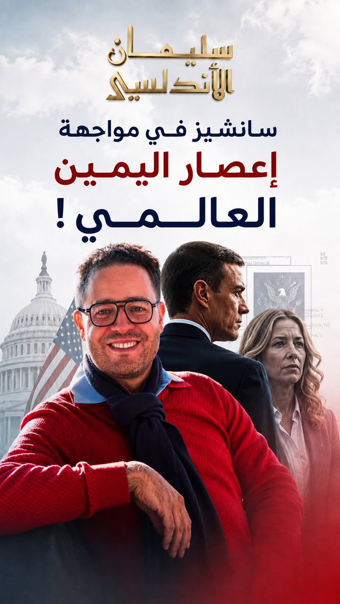 slimane_hb's tweet photo. ما وراء الصور الواردة من سبتة
هل يدفع بيدرو سانشيز ثمن مواقفه الجريئة مع واشنطن.. أم يتعرض لضربات منسقة من شبكة يمينية عابرة للقارات؟
بين أزمة الحدود في سبتة، نجاح النموذج الاقتصادي، ومناورات عزل إسبانيا من "شنغن"؛ تفكيك شامل لزوايا الصراع السيادي في المتوسط. المزيد في الفيديو https://t.co/YGetnejZeR