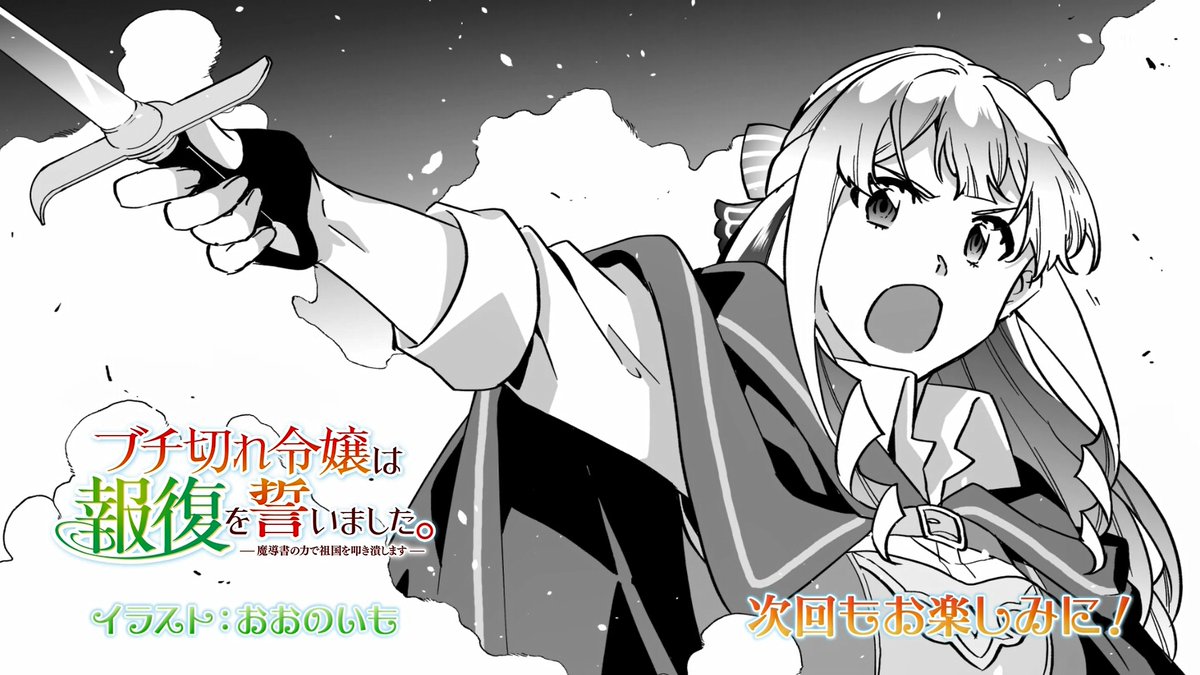 ブチ切れ令嬢は報復を誓いました。 ～魔導書の力で祖国を叩き潰します～ 第5話 ツイート画像 1