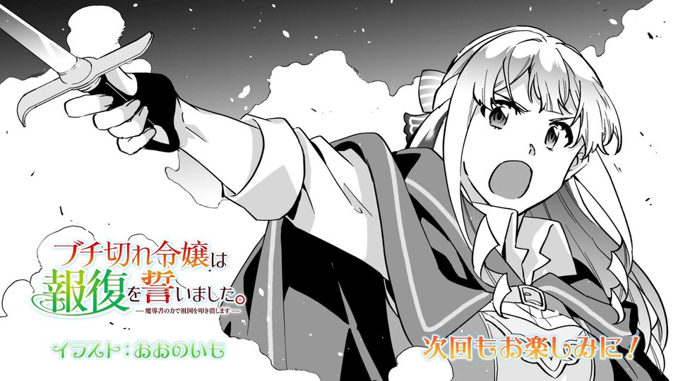 ブチ切れ令嬢は報復を誓いました。 ～魔導書の力で祖国を叩き潰します～ 第5話 ツイート画像 1