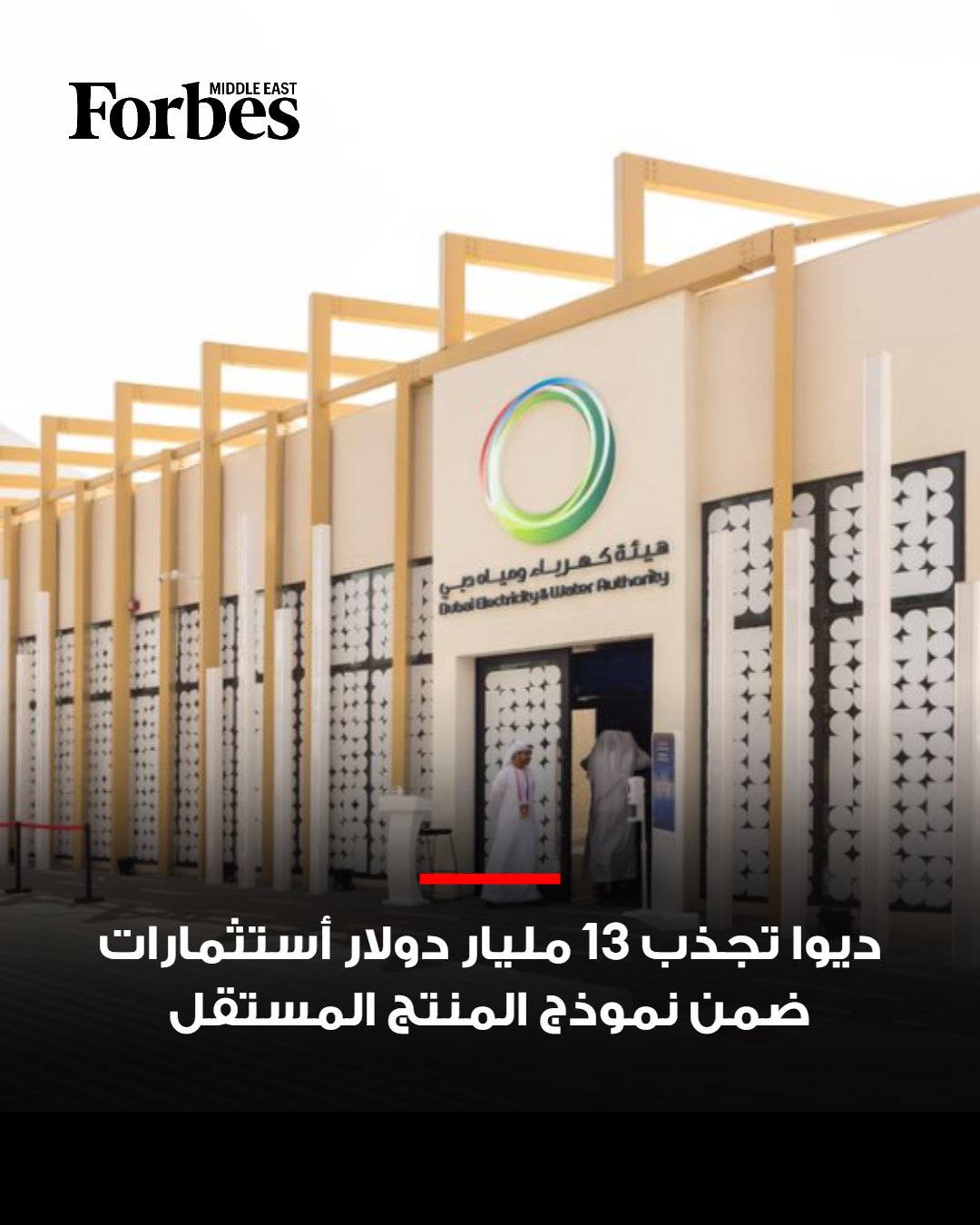 هيئة كهرباء ومياه دبي "ديوا" تستقطب استثمارات تراكمية تتجاوز 12.9 مليار دولار خلال 12 عامًا عبر نموذج المنتج المستقل للطاقة والمياه بالشراكة مع القطاع الخاص. 