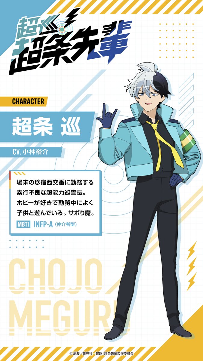 超巡！超条先輩』公式（2026年TVアニメ化決定！） (@Chojun_PR