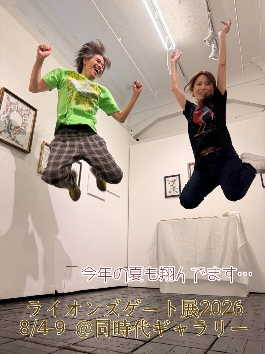 satounegi's tweet photo. いよいよライオンズゲート展
本日8/4から始まります。

直前までドタバタで
ハプニングにも見舞われ
密かに出られないかもしれない
不安まで実はありましたが
なんとか無事に搬入できました。

“結局いつもなんとかなるんだよ！
  だってアタシだもん！”　です😁

#同時代ギャラリー　#京都 https://t.co/GgN4dcZGUq