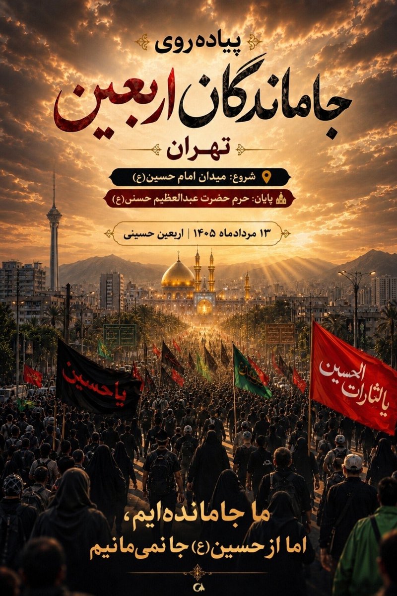 _hodhod_1's tweet photo. اگه کربلا قسمتمون نشد، دل که جا نمیمونه…
قرارمون توی مسیر #جاماندگان_اربعین 
قدم‌ها به سمت حسین (ع)، دل‌ها تا بین‌الحرمین❤️‍🩹 https://t.co/B4wP8FxR7d