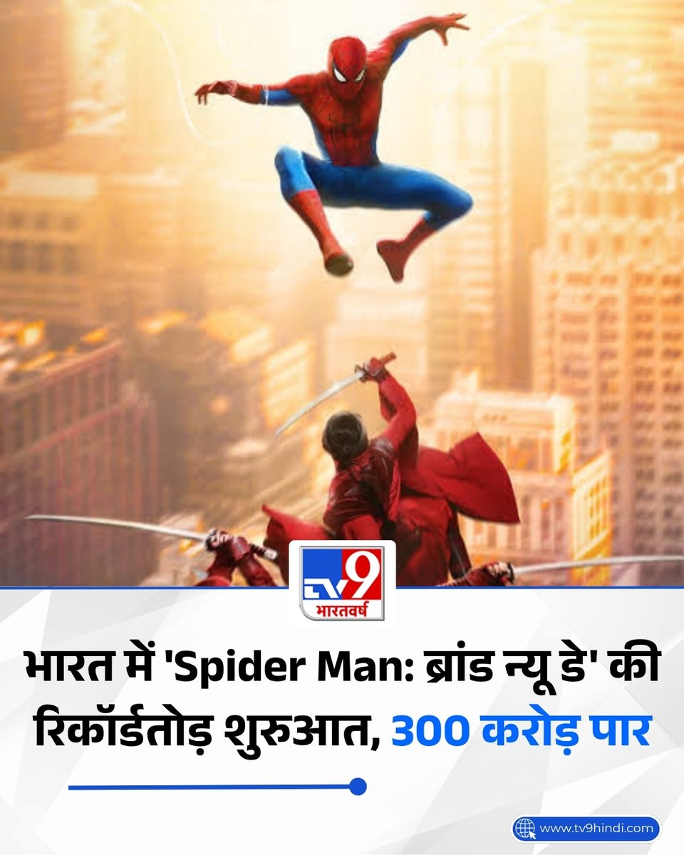 TV9Bharatvarsh's tweet photo. भारत में 'स्पाइडर-मैन: ब्रांड न्यू डे' का शानदार प्रदर्शन जारी है, फिल्म ने 300 करोड़ रुपये का आंकड़ा पार कर 'एवेंजर्स: एंडगेम' के ओपनिंग वीकेंड कलेक्शन का रिकॉर्ड भी पीछे छोड़ दिया
#SpiderManBrandNewDay #SpiderMan #Marvel #AvengersEndgame #BoxOffice #Hollywood #IndiaBoxOffice #EntertainmentNews #TV9Card
