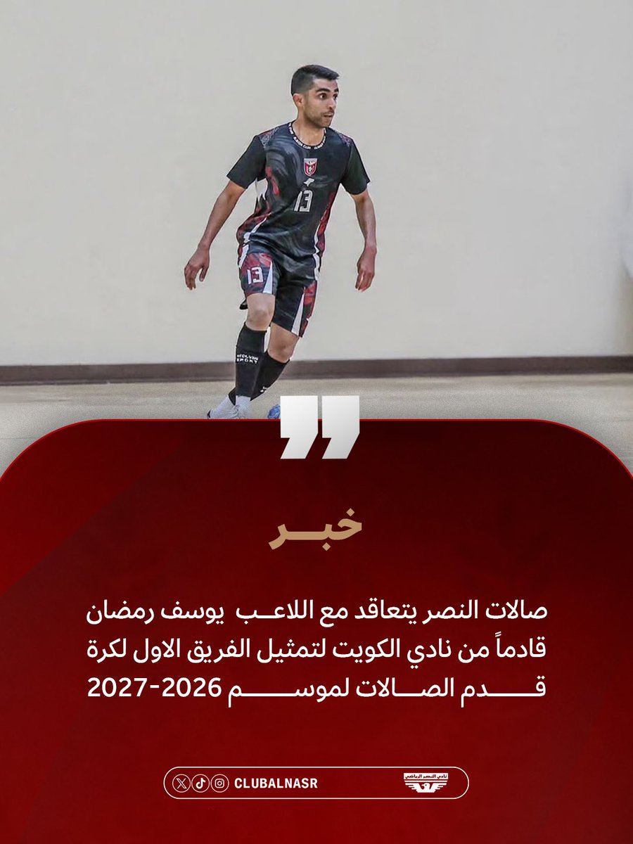 ClubAlnasr's tweet photo. 📝

صالات النصر يتعاقد مع اللاعب يوسف رمضان قادماً من نادي الكويت لتمثيل الفريق الاول لكره قدم الصالات للموسم الرياضي 2026-2027. https://t.co/X9VVz5pYAO