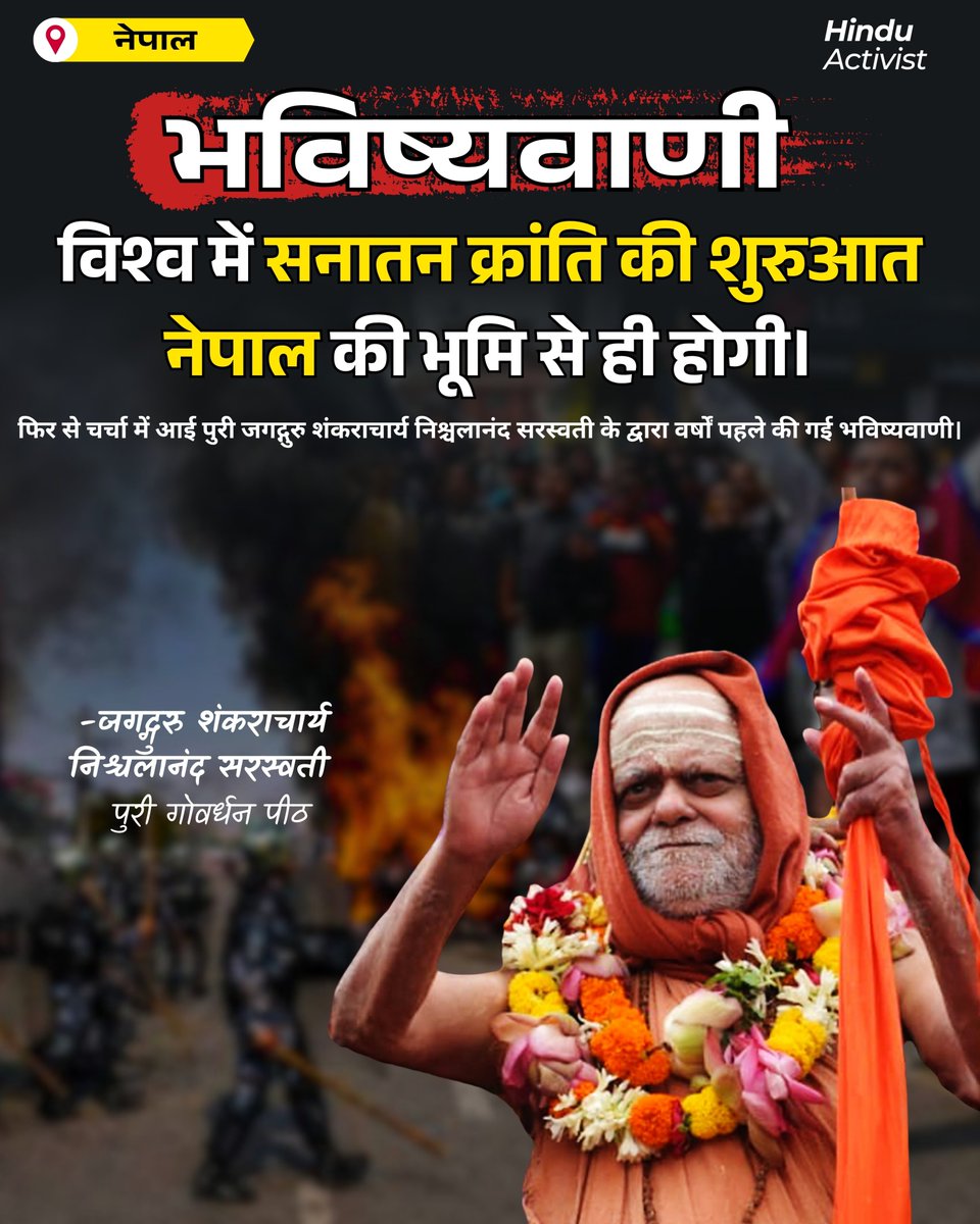 SwatantraActiv's tweet photo. आज फिर एक साधु संत की सालों पुरानी भविष्यवाणी चर्चा में है

हम बात कर रहे हैं ओडिशा पुरी के गोवर्धन पीठ जगद्गुरु शंकराचार्य निश्चलानंद सरस्वती की उन्होंने आज से करीब 8 - 9 साल पहले कहा था कि 'विश्व में वैचारिक एवं स्वस्थ सनातन क्रांति की शुरुआत नेपाल से होगी। https://t.co/ImUYWHspai