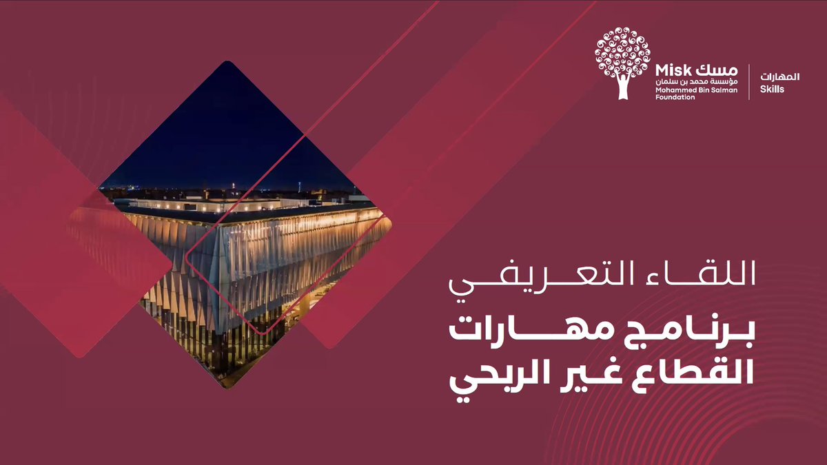 Ah__680's tweet photo. قبل عام، كنت أحد المستفيدين من #برنامج_مهارات_القطاع_غير_الربحي في نسخته السابقة، ضمن #دفعة_الأثر.

واليوم، سعدت بأن أعود إلى البرنامج، لكن هذه المرة لأروي قصة #نجاح في انطلاق #الدفعة_الثامنة، وأسترجع رحلة بدأت من مقعد المتدرب، وما زالت مستمرة في #صناعة_الأثر.

كان البرنامج نقطة تحول حقيقية بالنسبة لي، إذ لم يقتصر عل�� تنمية #المهارات، بل عزز لدي الإيمان بأن العمل في #القطاع_غير_الربحي رسالة، وأن #الأثر الحقيقي يبدأ من #الإنسان قبل #المبادرات.

بعد تخرجي من البرنامج، توليت قيادة @atharenv مديرًا تنفيذيًا، وكان اسم الجمعية يحمل رسالة أؤمن بها منذ البداية: #صناعة_الأثر. ومنذ ذلك الحين، أصبحت أسعى لأن تكون كل مبادرة، وكل شراكة، وكل مشروع خطوةً نحو #أثر مستدام يخدم #البيئة و #المجتمع.

واليوم، وأنا أقف أمام المشاركين الجدد لأشاركهم جزءًا من هذه الرحلة، أشعر بالامتنان لكل من أسهم في صناعة هذه التجربة، ولكل من آمن بأن #الاستثمار في الإنسان هو أعظم استثمار.

سعيد بانطلاق النسخة الجديدة برنامج #مهارات_العمل_القطاع_غير_الربحي، وأتمنى لكل المشاركين رحلة ثرية بالعلم، والتجارب، والعلاقات، والفرص. فربما تكون هذه البداية التي تصنع قصة نجاحهم القادمة.

شكرًا لـ @MiskSkills على استمرار هذا البرنامج النوعي، ودعمها لتمكين الكفاءات الوطنية في القطاع غير الربحي 

#مسك #مهارات_القطاع_غير_الربحي #مسك_المهارات #القطاع_غير_الربحي #القيادة #صناعة_الأثر #الاستدامة #جمعية_أثر_البيئية #رؤية_السعودية_2030.