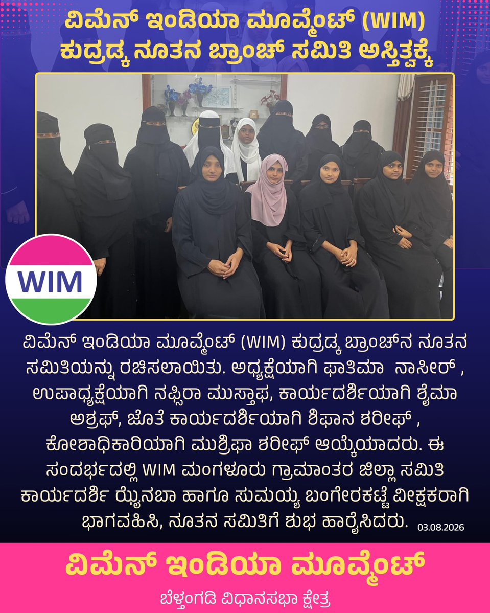 wimbelthangady's tweet photo. ವಿಮೆನ್ ಇಂಡಿಯಾ ಮೂವ್ಮೆಂಟ್ (WIM) ಕುದ್ರಡ್ಕ ಬ್ರಾಂಚ್ನ ನೂತನ ಸಮಿತಿಯನ್ನು ರಚಿಸಲಾಯಿತು. ಅಧ್ಯಕ್ಷೆಯಾಗಿ ಫಾತಿಮಾ ನಾಸೀರ್ , ಉಪಾಧ್ಯಕ್ಷೆಯಾಗಿ ನಫ್ಸಿರಾ ಮುಸ್ತಾಫ, ಕಾರ್ಯದರ್ಶಿಯಾಗಿ ಶೈಮಾ ಅಶ್ರಫ್, ಜೊತೆ ಕಾರ್ಯದರ್ಶಿಯಾಗಿ ಶಿಫಾನ ಶರೀಫ್ , ಕೋಶಾಧಿಕಾರಿಯಾಗಿ ಮುಶ್ರಿಫಾ ಶರೀಫ್ ಆಯ್ಕೆಯಾದರು.
#WIM @WIMNational https://t.co/DrFozKMMYn