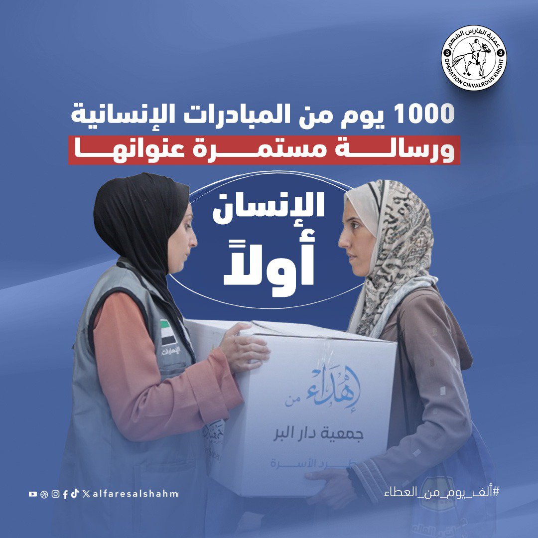 MohammadZbadat's tweet photo. 1000 يوم من المبادرات الإنسانية التي وصلت إلى آلاف العائلات، ورسّخت معنى التضامن والوفاء.
#الفارس_الشهم3
#ألف_يوم_من_العطاء https://t.co/CXyfq1kK1J