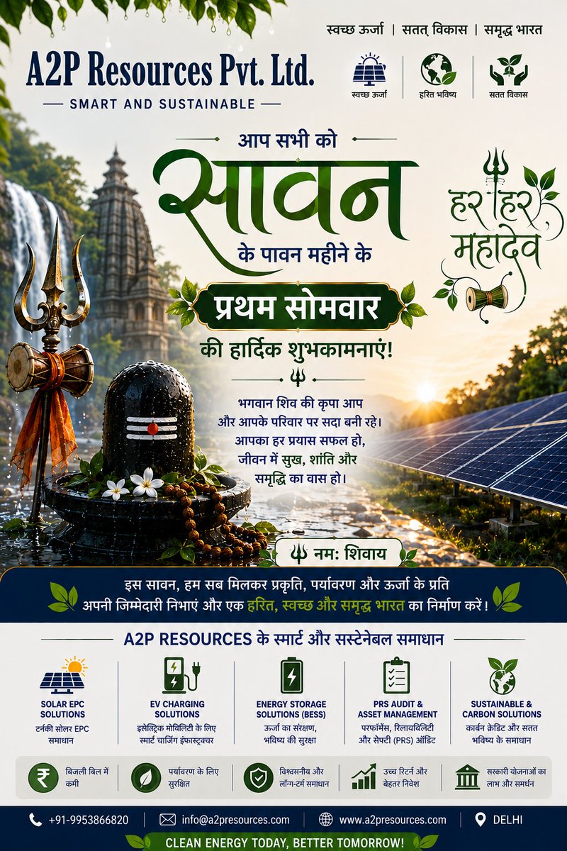 a2presources's tweet photo. 🌿 हर हर महादेव! 🙏
सावन के प्रथम सोमवार पर भगवान शिव सभी के जीवन में सुख, शांति और समृद्धि का आशीर्वाद दें। आइए, प्रकृति की रक्षा और स्वच्छ ऊर्जा को अपनाकर एक हरित भारत के निर्माण में अपना योगदान दें। ☀️🌱 #हरहरमहादेव #सावन #HarHarMahadev https://t.co/L4Cs26PrNz