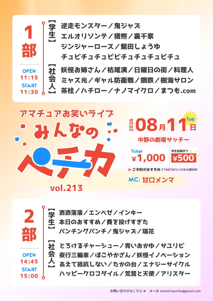 AmateurOwarai's tweet photo. 🍊みんなのペチカ・1部
🗓8/11(火祝)11:30-13:20@中野
🎟https://t.co/56MtJkPonZ

MC:甘口メンマ
ジンジャーロース／繁田しょうゆ／逆走モンスター
エルオリソンテ／鬼ジャズ／裏千家／猪熊
チュビチュチュビビチュチュチュビチュ／鋼鉄
樹海サロン／まつも.com／ハチロー／茶柱
枯尾洟／日曜日の街／ギャル防衛戦／料理人
ナノマイクロ／妖怪お姉さん／ミャス光