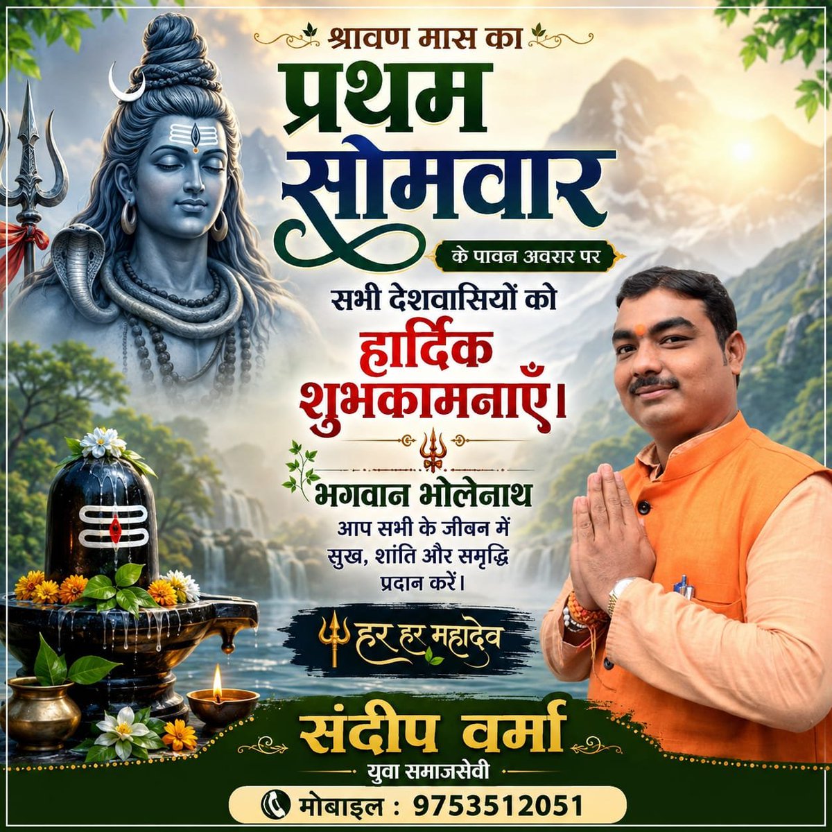 sandiptulsi's tweet photo. ॐ त्र्यम्बकं यजामहे सुगन्धिं पुष्टिवर्धनम्।
उर्वारुकमिव बन्धनान्मृत्योर्मुक्षीय माऽमृतात्॥

पवित्र श्रावण मास के प्रथम सोमवार की समस्त प्रदेशवासियों को हार्दिक शुभकामनाएं। देवाधिदेव महादेव की कृपा से आप सभी के जीवन में सुख, समृद्धि, शांति और मंगल का वास हो।

हर-हर महादेव! 🙏🔱 https://t.co/duGllprDCm