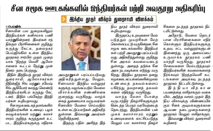 ANSPRASAD_TN's tweet photo. Appreciation for the Historic First Open House for the Indian Community in China and Commendation of Exemplary Diplomatic Leadership.

His Excellency
Shri Vikram K. Doraiswami
@EOIBeijing @VDoraiswami
#AmbassadorOfIndia to the People’s #RepublicOfChina
#EmbassyOfIndia, #Beijing

Respected #AmbassadorDoraiswami ,

I write to express my deep appreciation and admiration for the exemplary initiative taken by you and your team in organising the first #OpenHouse interaction for the #IndianCommunity in Beijing on 31 July 2026. This outreach, conducted after several years, marks a significant and progressive step in consular diplomacy and community engagement. Your personal participation, together with Counsellor (Consular, Education and Community Affairs) #NitinjeetSingh and Counsellor (Visa) #RameshSingh, demonstrated genuine commitment to listening to the concerns of #Indians living and working in #China.

Members of the #IndianDiaspora raised important issues that affect their daily lives and professional security: the rise of abusive and derogatory content on #ChineseSocialMedia platforms targeting Indian culture, food habits and way of life; the decline in work #visas for Indian professionals; continuing restrictions on employment opportunities for spouses; and difficulties related to consular services. These concerns directly impact the safety, dignity, livelihood and family well-being of #NRI #NonResidentIndians.

Your measured and constructive response is particularly noteworthy. You acknowledged that the #ChineseAuthorities are aware of the increase in such online content and are taking steps to address it. At the same time, you reaffirmed that the #Embassy is actively countering misinformation by disseminating accurate, fact-based information through its official #SocialMediaChannels . 

The announcement of plans to organise more cultural events (building on the success of #VasantMela ), to establish a support network of legal professionals for workplace-related issues, to simplify documentation for Chinese nationals applying for #IndianVisas, and to institutionalise regular #OpenHouseInteractions further reflects a forward-looking and people-centric approach.

I was delighted to learn today that #Tamil and #English #newspapers in #Chennai have carried reports of your activities. It gives me immense happiness to see such positive coverage of your dedicated efforts. 

I convey my respectful greetings and sincere gratitude to the Hon’ble @PMOIndia Shri Narendra Modi, and the Hon’ble #ExternalAffairsMinister @DrSJaishankar , for selecting outstanding officers of your calibre to represent our nation. It is the duty of every #Indian to recognise and appreciate exemplary public servants such as yourself, and it is in this spirit that I write this letter.

In this context, the timeless wisdom of the divine poet #Thiruvalluvar is most apt in describing the ideal conduct of a public official:

#திருக்குறள் - 541 (செங்கோன்மை)

ஓர்ந்துகண் ணோடா தமைப்பின் ஒருவன்
வாழ்ந்தபடி வாழும் உலகு.

English meaning: The world lives in accordance with the life of the ruler who, after careful consideration, administers justice without partiality.

Your actions in organising this #IndiansOpenHouse and attentively addressing the concerns of the 
#IndianCommunity exemplify this high ideal of impartial, thoughtful and protective public service.

This initiative is not merely administrative; it is a model of proactive diplomacy that prioritises the protection, welfare and sense of belonging of #IndianNationals abroad. Creating an atmosphere in which Indians can live and work with dignity, security and happiness strengthens not only the community but also the broader foundation of people-to-people understanding between India and China.

In an era when online narratives can quickly distort perceptions, the #Embassy ’s consistent emphasis on truth, cultural exchange and mutual respect serves both national interest and the well-being of our citizens.

(1/2)