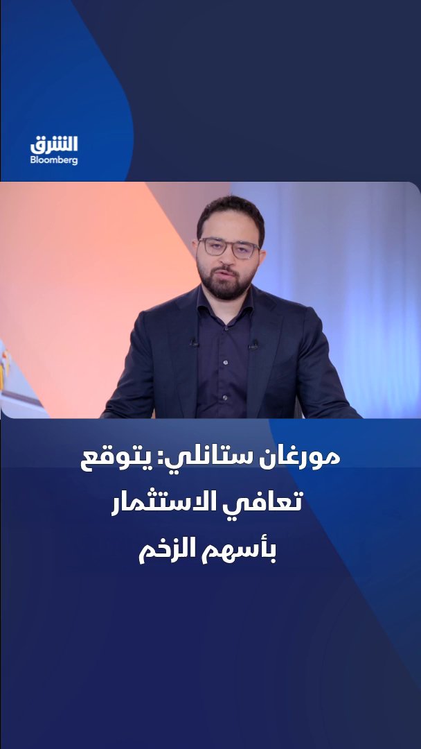 مورغان ستانلي يتوقع عودة الزخم إلى الأسهم عالية الجودة مع انتقال التدفقات من أشباه الموصلات مؤكداً أن نتائج الربع الثاني القوية واقتراب انتهاء تصحيح أسهم الذكاء الاصطناعي يدعمان استقرار الأسواق. تابعوا الشرق بلومبرغ للمزيد 