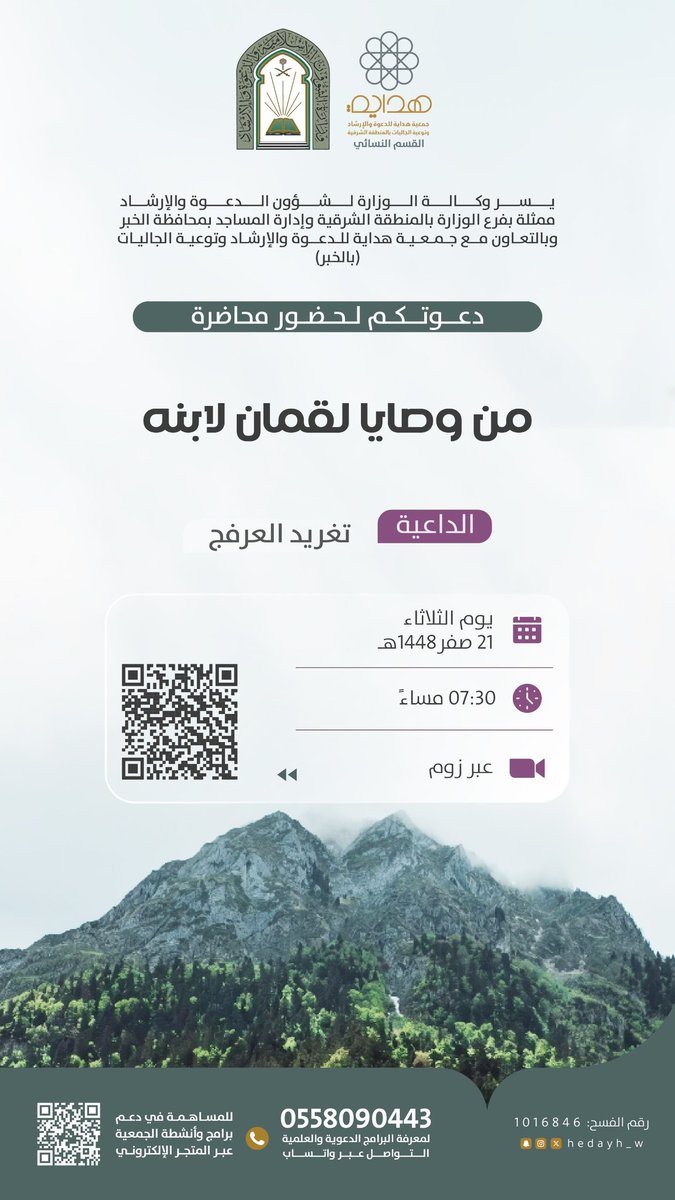 Hedayh_w's tweet photo. 🌺 للنساء فقط  

محاضرة بعنوان:

(من وصايا لقمان لابنه)

تقدمها الداعية : تغريد العرفج

🔗 رابط الزوم:

https://t.co/6H8jTvEcdn https://t.co/U8DHWKH7h1