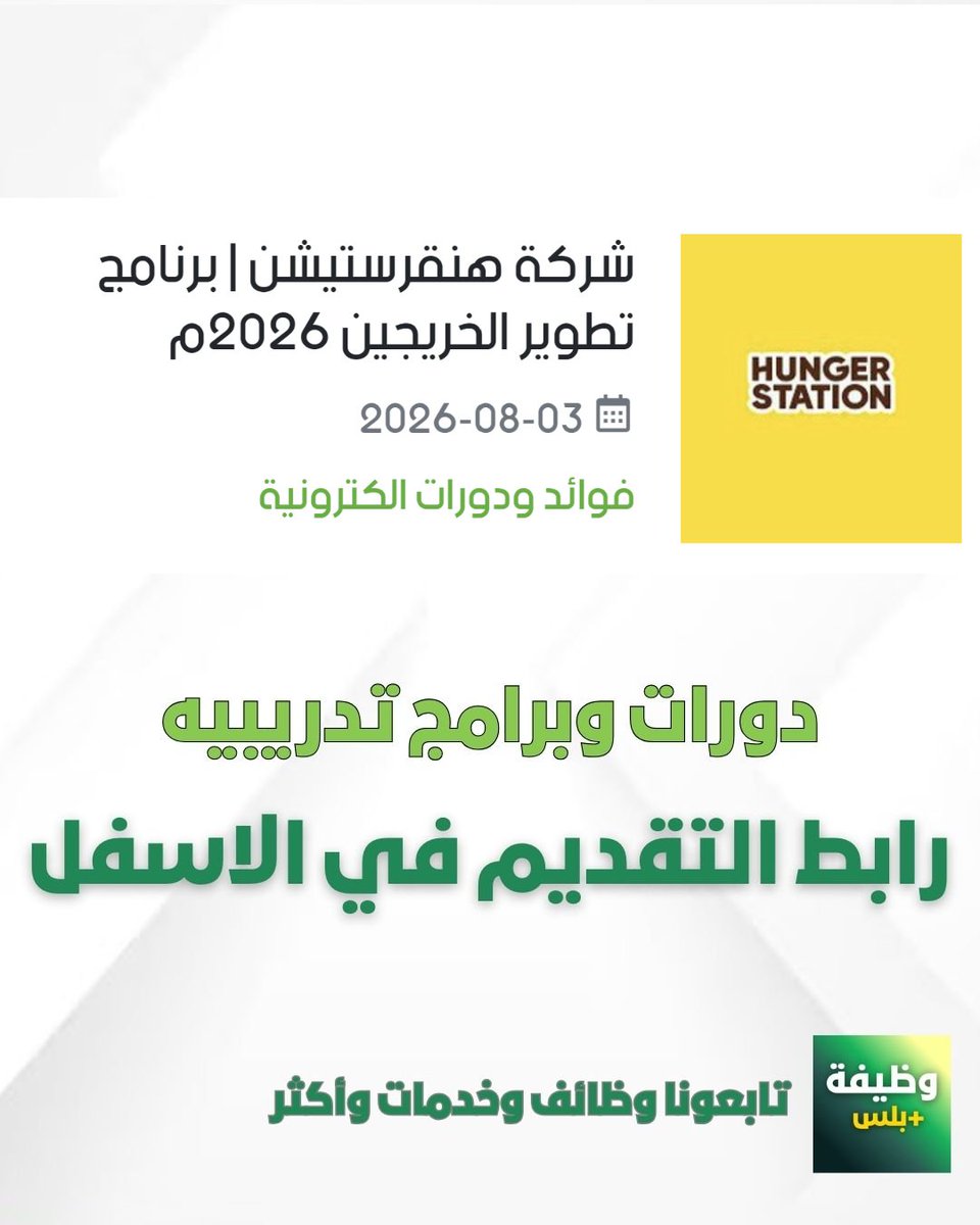 wadhefaplus's tweet photo. (🔴)  شركة هنقرستيشن | برنامج تطوير الخريجين 2026م

- مكافآت شهرية تنافسية.
- تدريب عملي ودولي وإرشاد مهني.
- تأمين طبي شامل والتسجيل في التأمينات.

📌للتفاصيل والقديم:
https://t.co/goIDEvNiN1 https://t.co/HfbIJXOrG4
