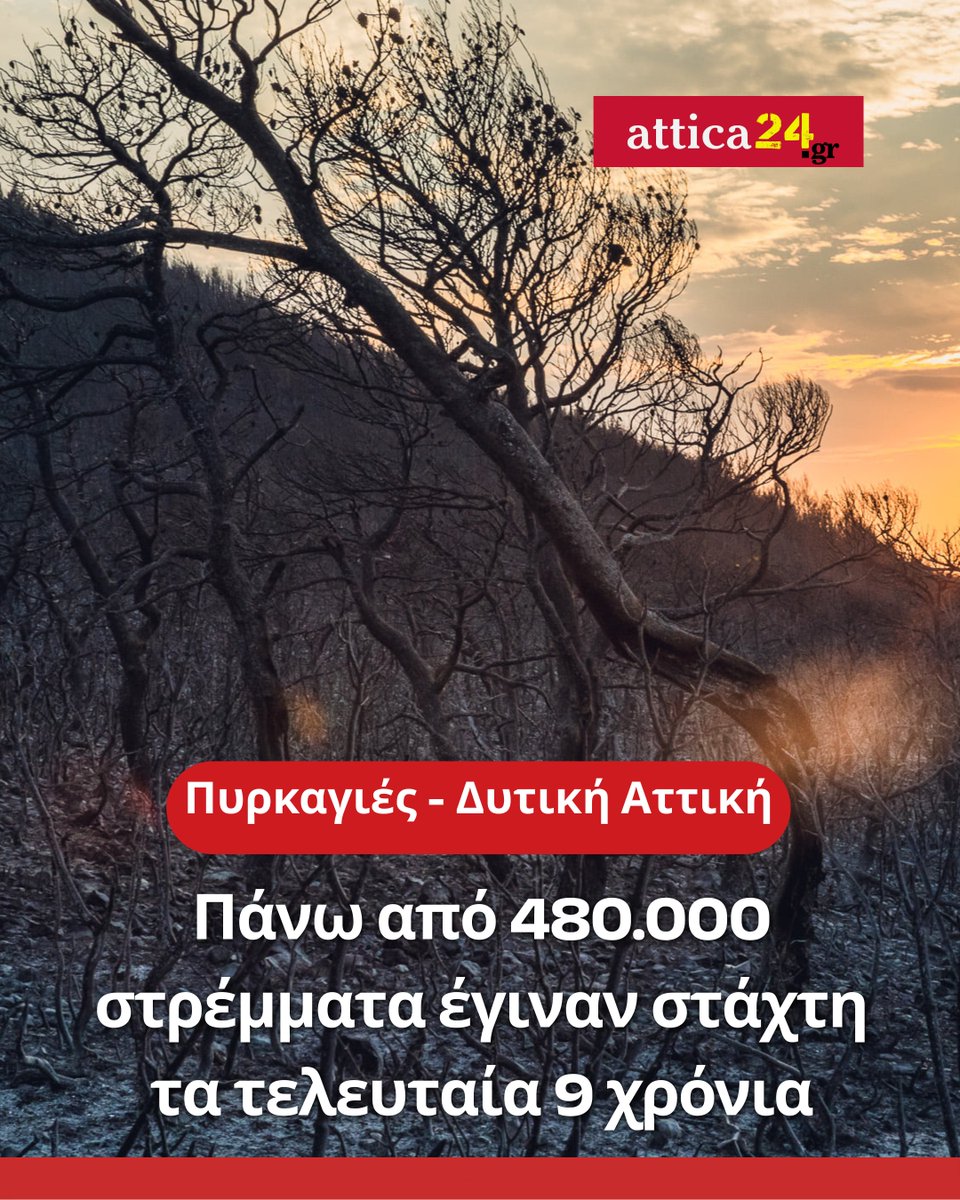 attica24gr's tweet photo. 🔥 Περισσότερα από 480.000 στρέμματα έχουν παραδοθεί στις φλόγες τα τελευταία 9 χρόνια στη Δυτική Αττική από δασικές πυρκαγιές.

🔴 Με τη φωτιά σε οικισμούς των Βιλίων και των Μεγάρων να συνεχίζει να καίει για τέταρτη ημέρα, η επικαιροποιημένη ανάλυση του Εθνικού Αστεροσκοπείου Αθηνών αναδεικνύει το μέγεθος της τεράστιας καταστροφής που έχουν προκαλέσει οι μεγάλες πυρκαγιές στην περιοχή από το 2018 έως σήμερα.

🔗 Διαβάστε εδώ: https://t.co/8XC9IiVB6z

#φωτιες #πυρκαγιές #πυρκαγια #ΔυτικήΑττική #Βίλια #Μάνδρα #Μέγαρα #ΓεράνειαΌρη #Κιθαιρώνας #ΠόρτοΓερμενό #Πάρνηθα #Κινέτα #Δερβενοχώρια #Οινόη #Ελλάδα #Greece #fires #attica24gr