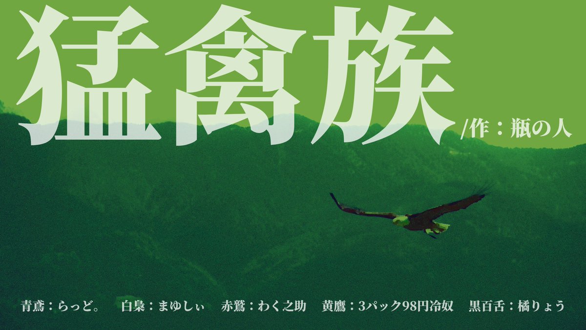 wackunosuke's tweet photo. 8/6（木）22:00〜 準備後 
わく之助ツイキャスにて配信 https://t.co/cTvqKszVtE     

瓶の人さん（@binbintumeru）作 
「猛禽族」  

（敬称略）    
青鳶：らっど。（ @radhalloween  ）
白梟：まゆしぃ（ @mayusea0724   ）   
赤鷲：わく之助
黄鷹：３パック98円冷奴（ @3p98_seigeki  ）   
黒百舌：橘りょう（ @tachibana390  ）  

フライヤー：唯独殊（@xx_TadaHitoKoto）